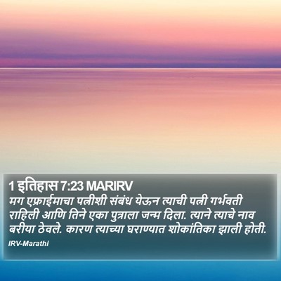 1 इतिहास 7:23 MARIRV Bible Verse Image