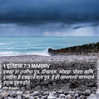 1 इतिहास 7:3 MARIRV Bible Verse Image