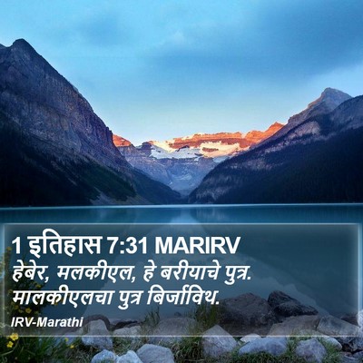 1 इतिहास 7:31 MARIRV Bible Verse Image