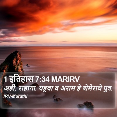 1 इतिहास 7:34 MARIRV Bible Verse Image