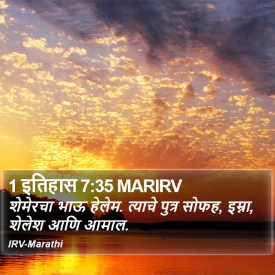 1 इतिहास 7:35 MARIRV Bible Verse Image