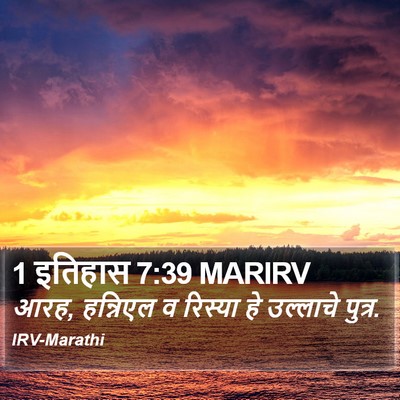 1 इतिहास 7:39 MARIRV Bible Verse Image