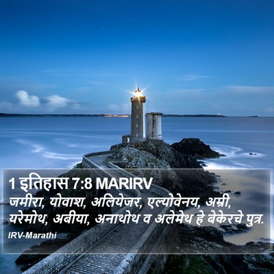 1 इतिहास 7:8 MARIRV Bible Verse Image