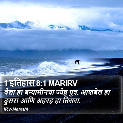 1 इतिहास 8:1 MARIRV Bible Verse Image