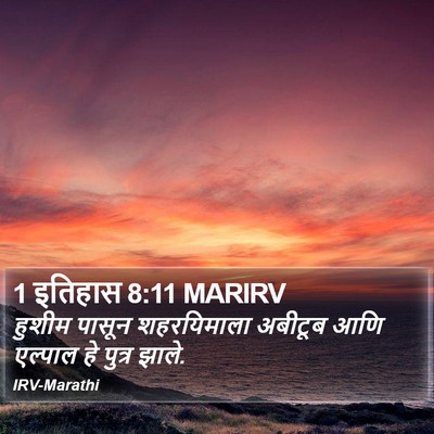 1 इतिहास 8:11 MARIRV Bible Verse Image