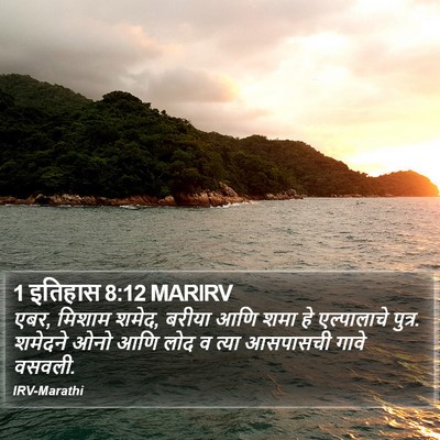 1 इतिहास 8:12 MARIRV Bible Verse Image