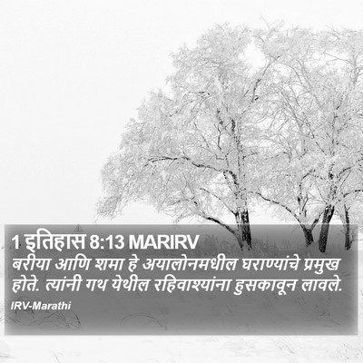 1 इतिहास 8:13 MARIRV Bible Verse Image