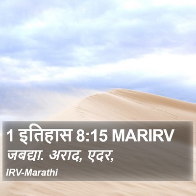 1 इतिहास 8:15 MARIRV Bible Verse Image