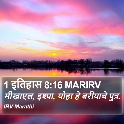 1 इतिहास 8:16 MARIRV Bible Verse Image