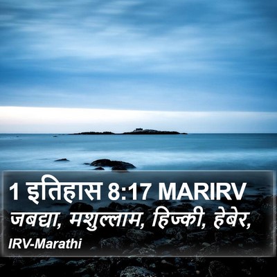 1 इतिहास 8:17 MARIRV Bible Verse Image
