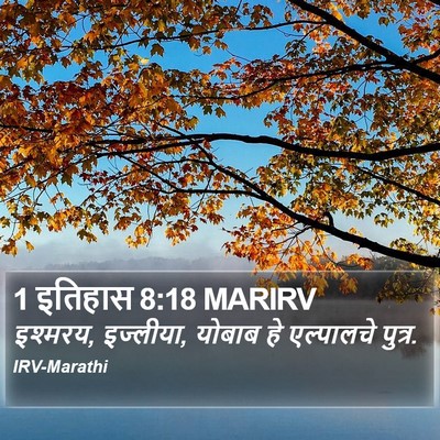 1 इतिहास 8:18 MARIRV Bible Verse Image