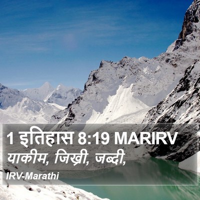 1 इतिहास 8:19 MARIRV Bible Verse Image