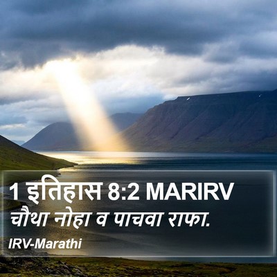1 इतिहास 8:2 MARIRV Bible Verse Image