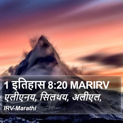 1 इतिहास 8:20 MARIRV Bible Verse Image