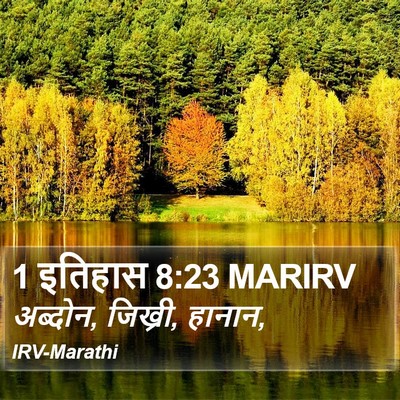 1 इतिहास 8:23 MARIRV Bible Verse Image