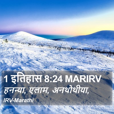 1 इतिहास 8:24 MARIRV Bible Verse Image