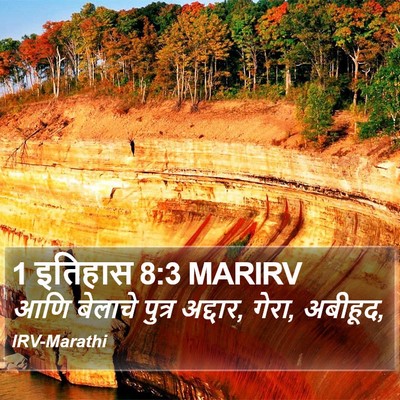 1 इतिहास 8:3 MARIRV Bible Verse Image