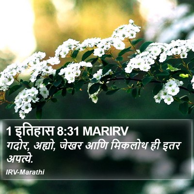 1 इतिहास 8:31 MARIRV Bible Verse Image