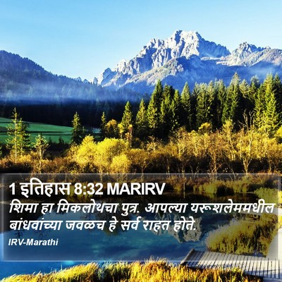 1 इतिहास 8:32 MARIRV Bible Verse Image