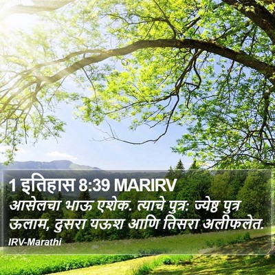 1 इतिहास 8:39 MARIRV Bible Verse Image
