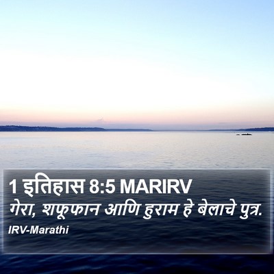 1 इतिहास 8:5 MARIRV Bible Verse Image