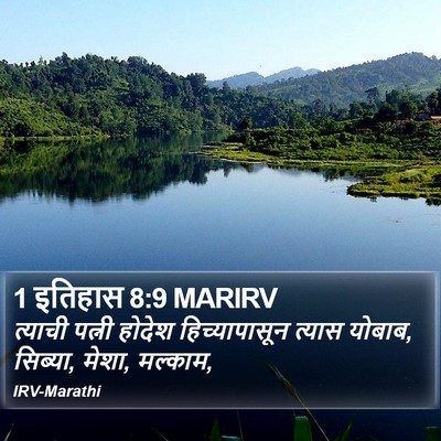 1 इतिहास 8:9 MARIRV Bible Verse Image