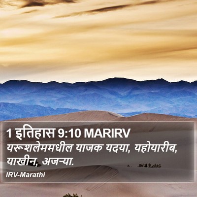 1 इतिहास 9:10 MARIRV Bible Verse Image