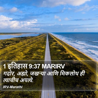 1 इतिहास 9:37 MARIRV Bible Verse Image