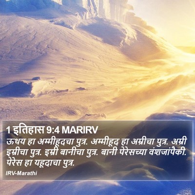 1 इतिहास 9:4 MARIRV Bible Verse Image