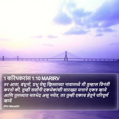 1 करिंथकरांस 1:10 MARIRV Bible Verse Image