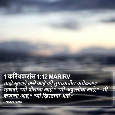 1 करिंथकरांस 1:12 MARIRV Bible Verse Image