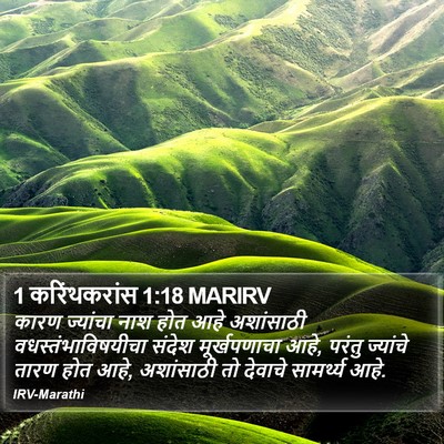 1 करिंथकरांस 1:18 MARIRV Bible Verse Image