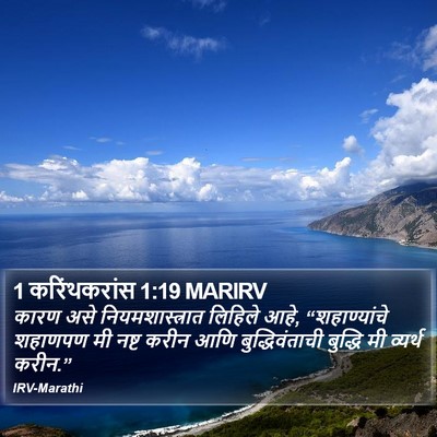 1 करिंथकरांस 1:19 MARIRV Bible Verse Image