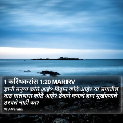 1 करिंथकरांस 1:20 MARIRV Bible Verse Image