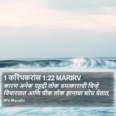 1 करिंथकरांस 1:22 MARIRV Bible Verse Image