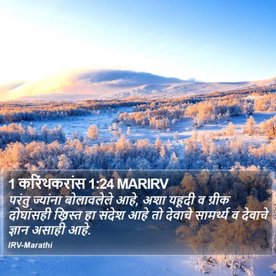 1 करिंथकरांस 1:24 MARIRV Bible Verse Image
