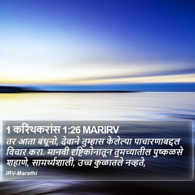 1 करिंथकरांस 1:26 MARIRV Bible Verse Image