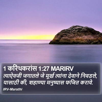1 करिंथकरांस 1:27 MARIRV Bible Verse Image