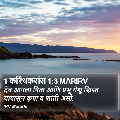 1 करिंथकरांस 1:3 MARIRV Bible Verse Image