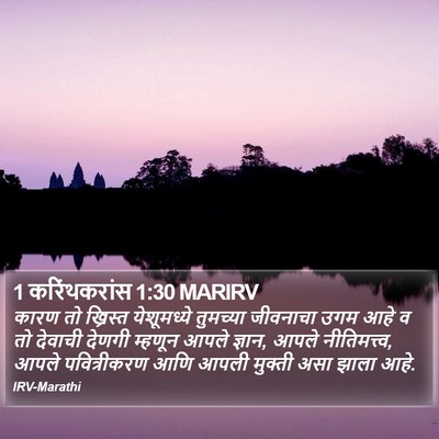 1 करिंथकरांस 1:30 MARIRV Bible Verse Image