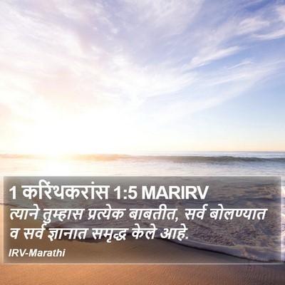 1 करिंथकरांस 1:5 MARIRV Bible Verse Image