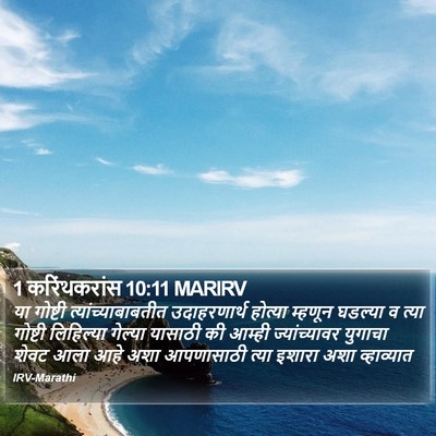 1 करिंथकरांस 10:11 MARIRV Bible Verse Image