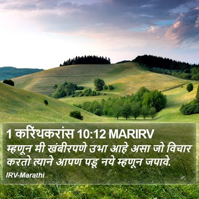 1 करिंथकरांस 10:12 MARIRV Bible Verse Image