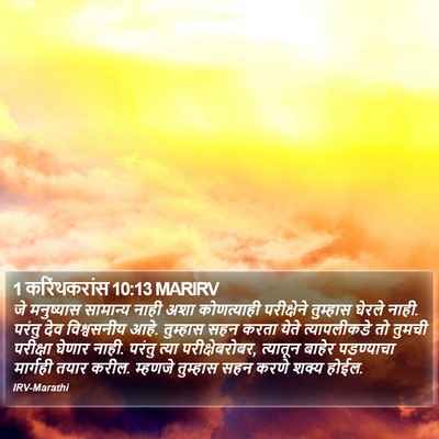 1 करिंथकरांस 10:13 MARIRV Bible Verse Image