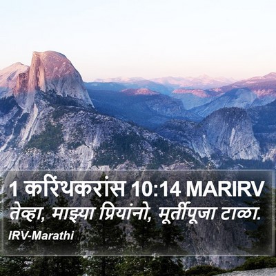 1 करिंथकरांस 10:14 MARIRV Bible Verse Image
