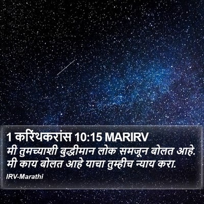 1 करिंथकरांस 10:15 MARIRV Bible Verse Image