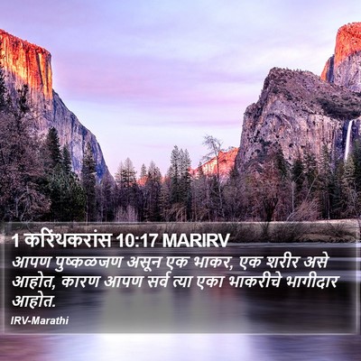 1 करिंथकरांस 10:17 MARIRV Bible Verse Image