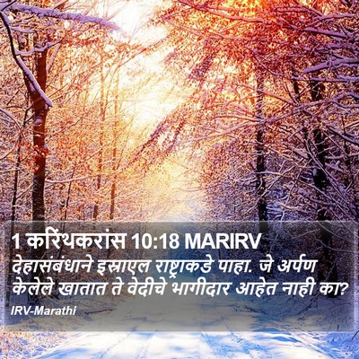 1 करिंथकरांस 10:18 MARIRV Bible Verse Image