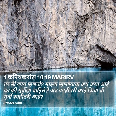 1 करिंथकरांस 10:19 MARIRV Bible Verse Image