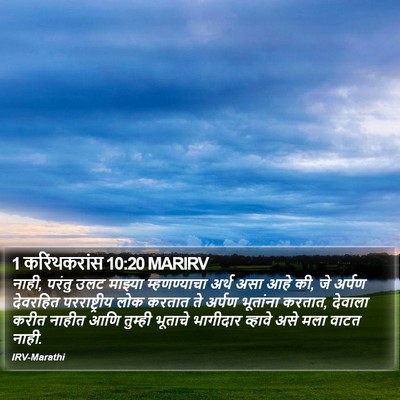 1 करिंथकरांस 10:20 MARIRV Bible Verse Image